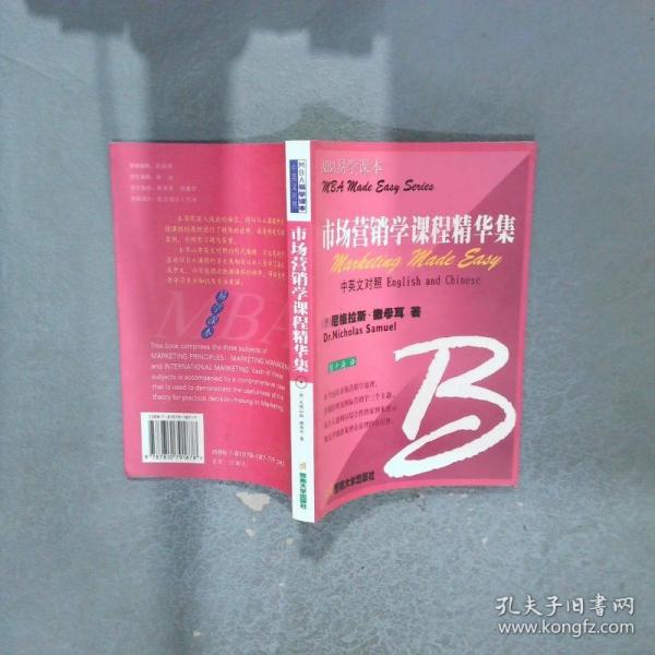 市場(chǎng)營(yíng)銷學(xué)課程精華集:中英文對(duì)照本