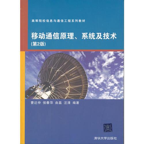 移動(dòng)通信原理、系統(tǒng)及技術(shù)（第2版）（高等院校信息與通信工程系列教材）