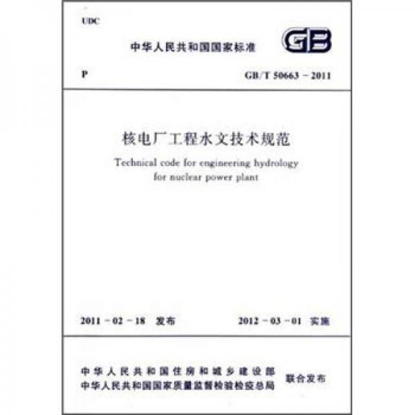 核电厂工程水文技术规范（GB/T50663-2011）