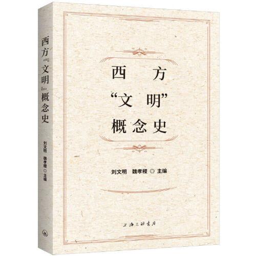 西方“文明”概念史