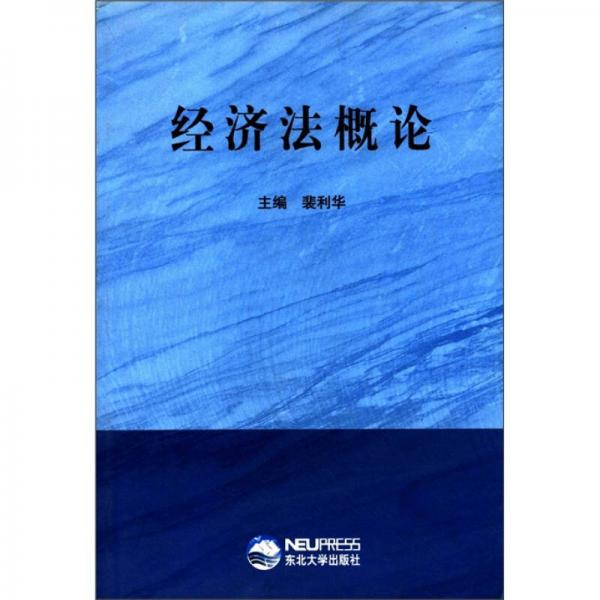 經(jīng)濟(jì)法概論