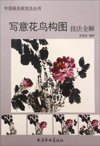 中国画名家技法丛书：写意花鸟构图技法全解