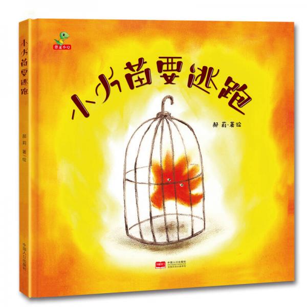 恐龍小Q童書：小火苗要逃跑（精裝版）