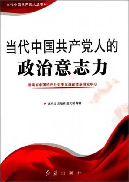 当代中国共产党人丛书：当代中国共产党人的政治意志力