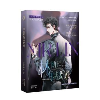 全新正版圖書 林助理有話要說蘋果樹樹樹長江出版社9787549287598