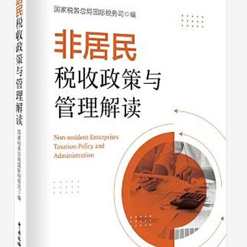 非居民稅收政策與管理解讀