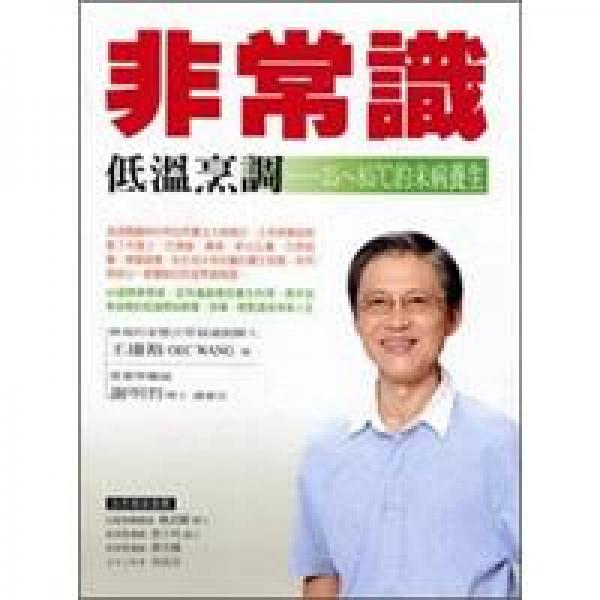 非常識低溫烹調(diào)飲食：35-85℃的未病養(yǎng)生