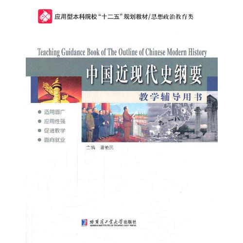 中国近现代史纲要教学辅导用书