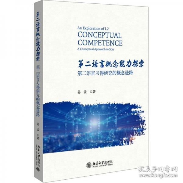 第二語言概念能力探索——第二語言習(xí)得研究的概念進(jìn)路