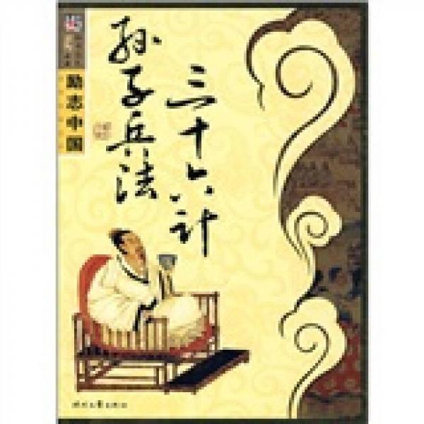 國(guó)學(xué)經(jīng)典系列·勵(lì)志中國(guó)：三十六計(jì)·孫子兵法