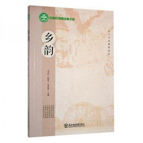 鄉(xiāng)韻