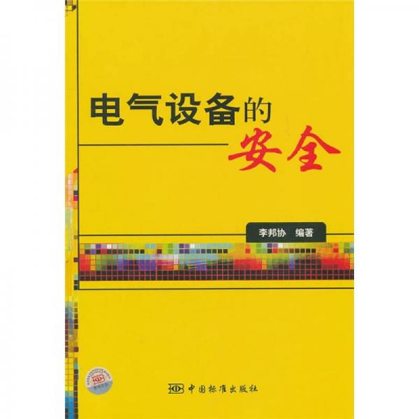 電氣設(shè)備的安全
