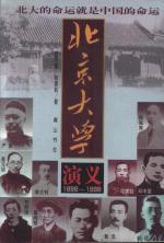 北京大學(xué)演義（1898～1998）