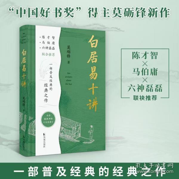 白居易十講/“中國(guó)好書(shū)”獲獎(jiǎng)?wù)吣Z鋒教授傾力打造