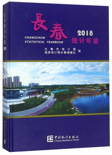 長春統(tǒng)計年鑒（2018）