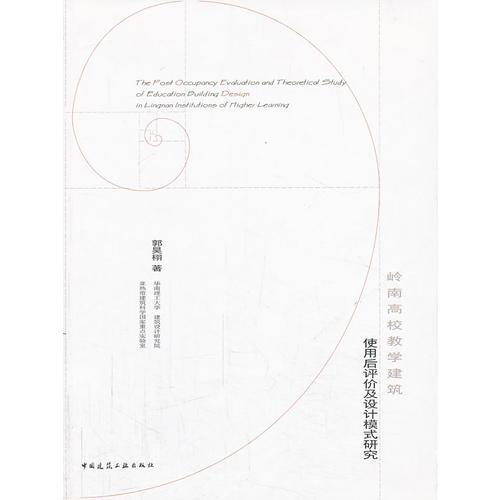 嶺南高校教學(xué)建筑使用后評價及設(shè)計模式研究