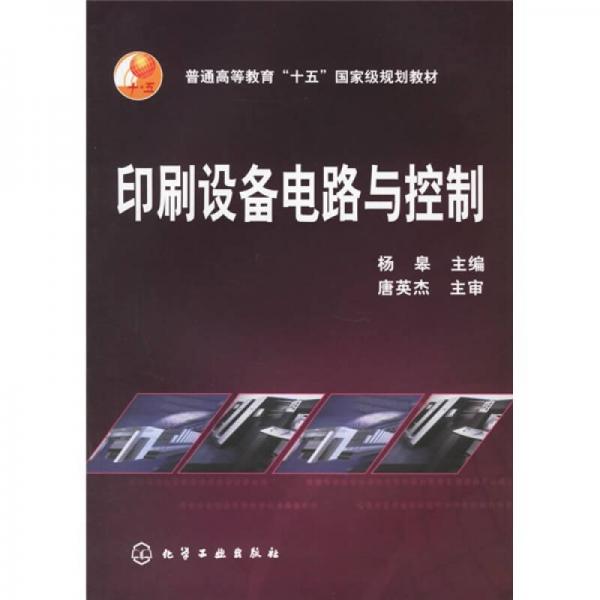 印刷設(shè)備電路與控制