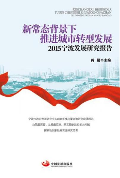 新常態(tài)背景下推進城市轉(zhuǎn)型發(fā)展 2015寧波發(fā)展研究報告