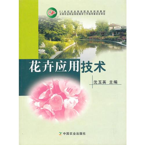 花卉應(yīng)用技術(shù)