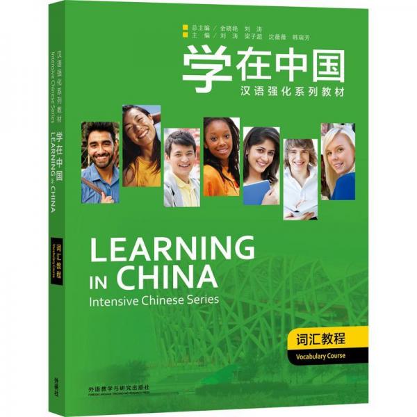 学在中国.词汇教程 