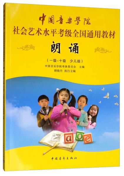 朗诵（一级～十级少儿组）/中国音乐学院社会艺术水平考级全国通用教材