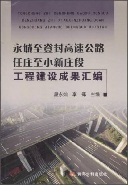 永城至登封高速公路任庄至小新庄段工程建设成果汇编