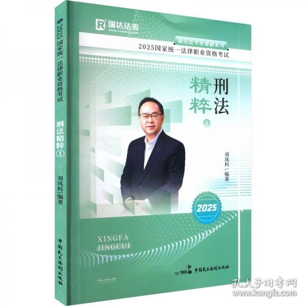 瑞達法考2025法考劉鳳科講刑法之精粹法律職業(yè)資格考試網(wǎng)絡(luò)課程資料