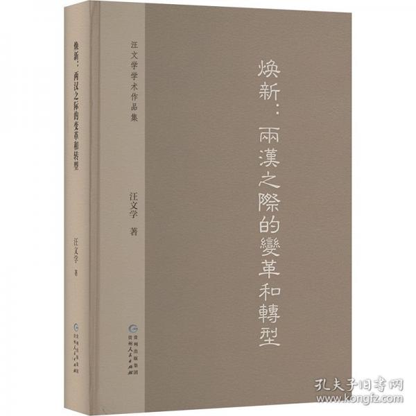 煥新:兩漢之際的變革和轉(zhuǎn)型