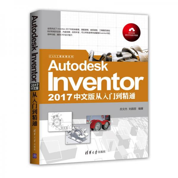 Autodesk Inventor 2017中文版從入門(mén)到精通/CAX工程應(yīng)用叢書(shū)