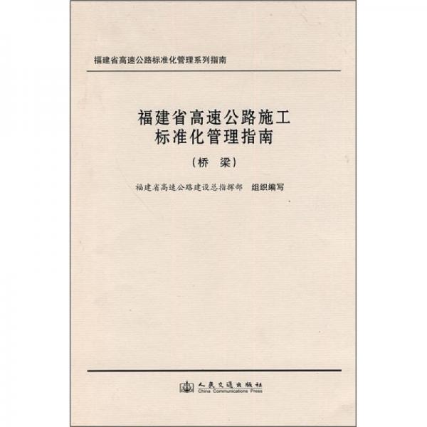 福建省高速公路施工標(biāo)準(zhǔn)化管理指南：橋梁