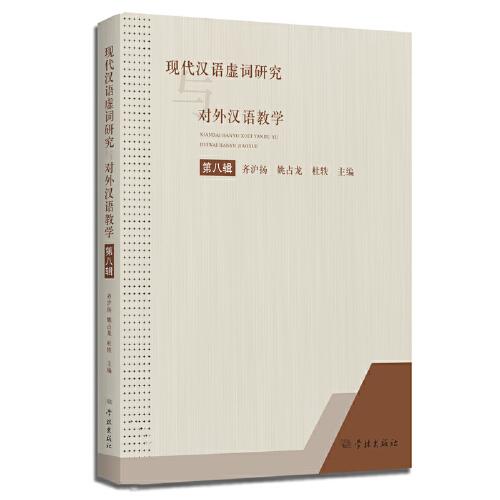 現(xiàn)代漢語(yǔ)虛詞研究與對(duì)外漢語(yǔ)教學(xué)（第八輯）