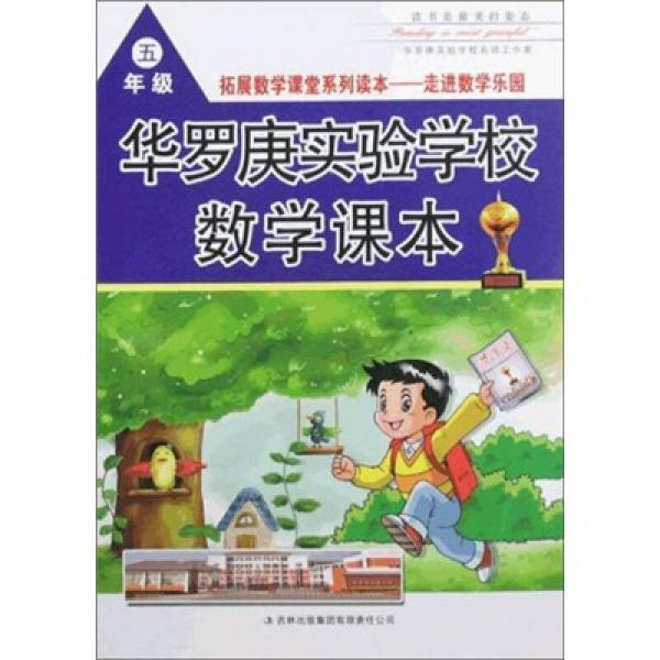 華羅庚實驗學(xué)校數(shù)學(xué)課本（5年級）