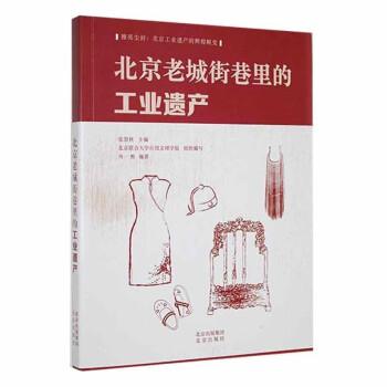 北京老城街巷里的工業(yè)遺產(chǎn)/擦亮塵封北京工業(yè)遺產(chǎn)的輝煌蛻變