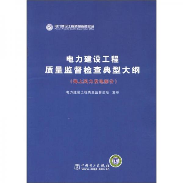 電力建設(shè)工程質(zhì)量監(jiān)督檢查典型大綱