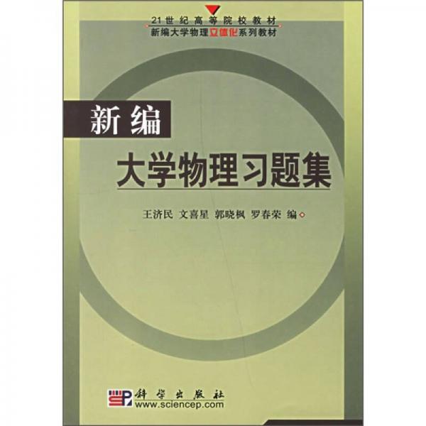 新编大学物理习题集/21世纪高等院校教材