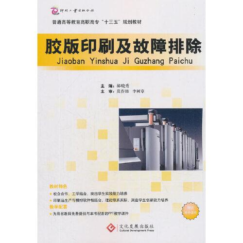 膠版印刷及故障排除