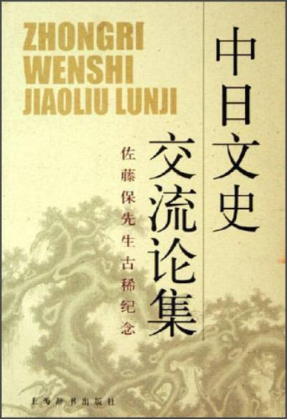 中日文史交流论集：佐藤保先生古稀纪念