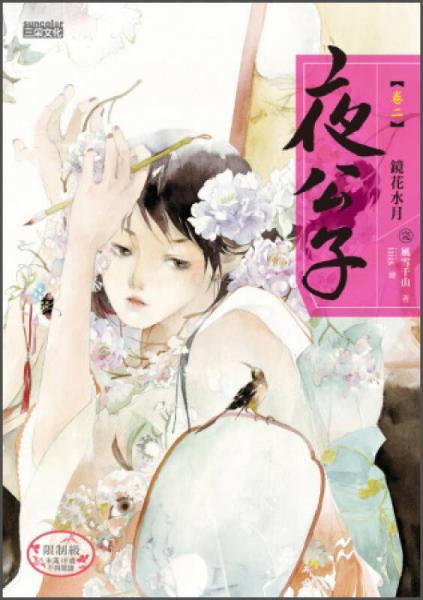 夜公子