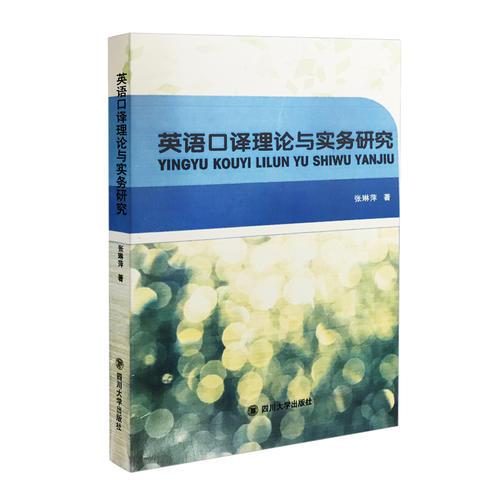 英語口譯理論與實(shí)務(wù)研究