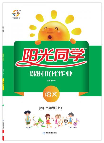 阳光同学课时优化作业：语文（五年级上 RJ人教）