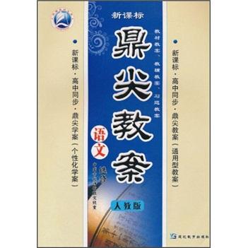 鼎尖教案：語(yǔ)文（選修）（中國(guó)古代詩(shī)歌散文欣賞）（人教版）（新課標(biāo)）（高中同步）