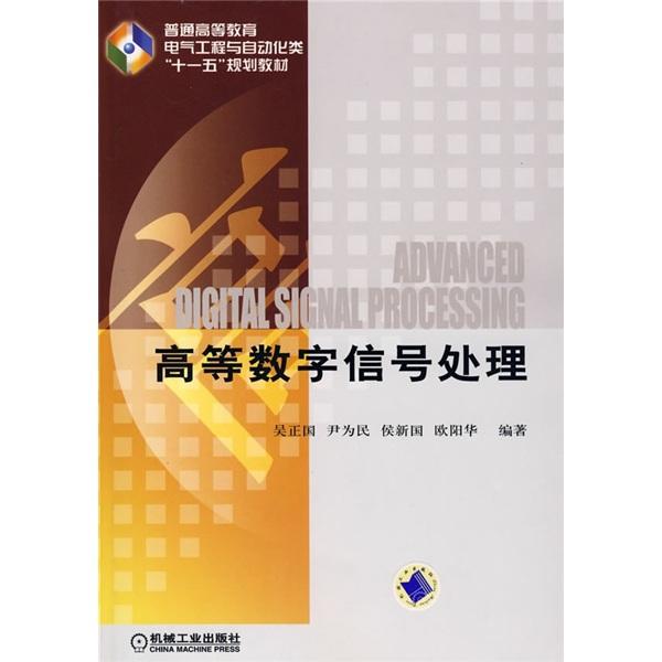 高等數(shù)字信號(hào)處理