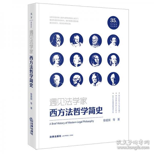 遇见法学家：西方法哲学简史