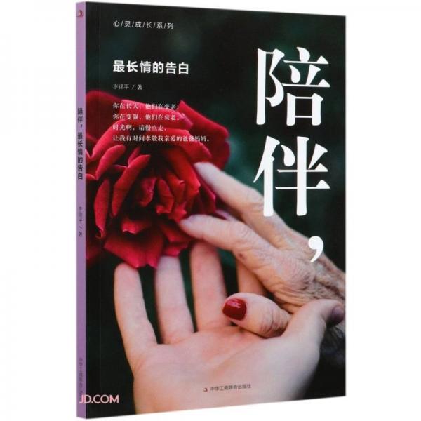 陪伴最长情的告白心灵成长系列