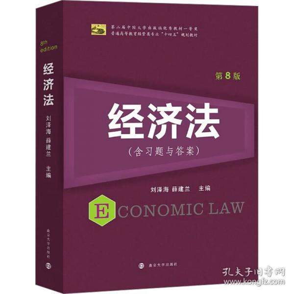 經(jīng)濟(jì)法 第8版