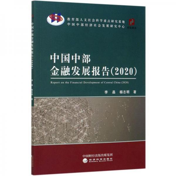 中国中部金融发展报告(2020)