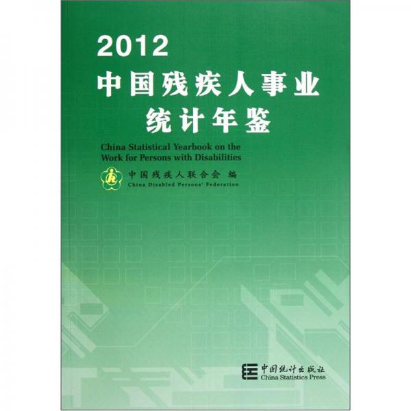 中國(guó)殘疾人事業(yè)統(tǒng)計(jì)年鑒.2012
