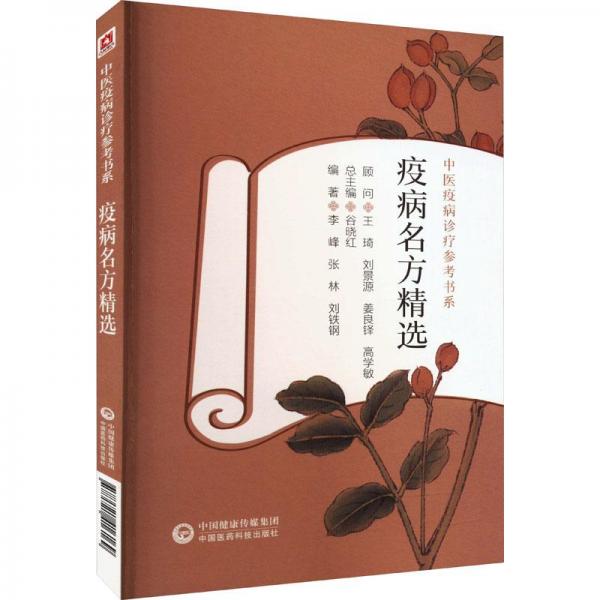疫病名方精選
