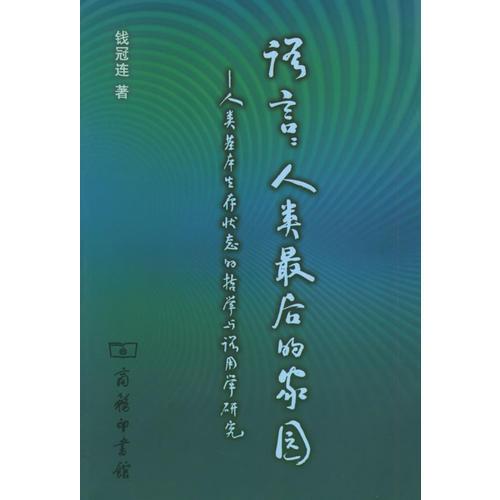 語言人類最后的家園