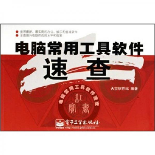 電腦常用工具軟件速查